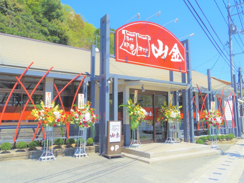 名代中華そば 山金 | 会員紹介 | 新見市観光協会 新発見のまち！ にいみ