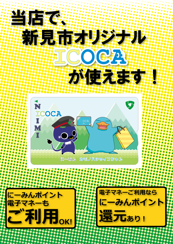 新見市オリジナルICOCAと「にーみんポイント」をご利用ください