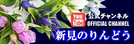 新見花卉部会公式チャンネル